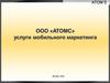ООО АТОМС услуги мобильного маркетинга