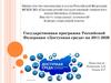 Государственная программа Российской Федерации «Доступная среда» на 2011-2020