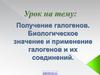 Получение галогенов. Биологическое значение и применение галогенов и их соединений