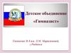 Детское объединение «Гимназист»