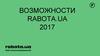 Возможности. Rabota.UA 2017