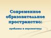 Современное образовательное пространство. Проблемы и перспективы