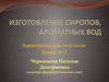 Изготовление сиропов, ароматных вод (фармацевтическая технология, лекция №12)