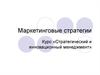 Маркетинговые стратегии. Курс «Стратегический и инновационный менеджмент»