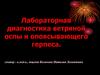 Лабораторная диагностика ветряной оспы и опоясывающего герпеса