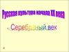 Серебряный век русской культуры