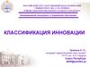 Классификация инновации