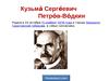 Кузьма Сергеевич Петров-Водкин