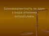 Біоеквівалентність як один з видів клінічних випробувань