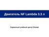 Двигатель NF Lambda 3.3 л  (3300cc)