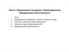 Правомерное поведение. Правонарушение. Юридическая ответственность. (Тема 5)