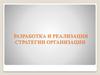 Разработка и реализация стратегии организации