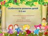 Особенности развития детей 2-3 лет
