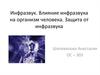Инфразвук. Влияние инфразвука на организм человека. Защита от инфразвука
