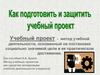 Как подготовить и защитить учебный проект
