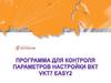 Программа для контроля параметров настройки ВКТ  Vkt7Easy2