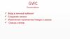 GWC. Личный кабинет