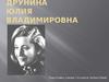 Друнина Юлия Владимировна