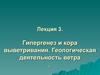 Гипергенез и кора выветривания. Геологическая деятельность ветра. (Лекция 3)