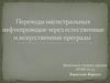Переходы магистральных нефтепроводов через естественные и искусственные преграды