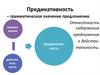 Предикативность – грамматическое значение предложения