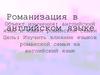 Влияние языков романской семьи на английский язык