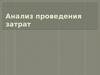 Анализ проведения затрат
