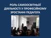 Роль самоосвітньої діяльності у професійному зростанні педагога