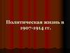 Политическая жизнь в 1907-1914 годах