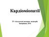 Кардиомиопатии. Классификация кардиомиопатий