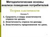 Методологические основы анализа поведения потребителей. Теория эластичности. (Лекция 5)