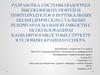 Разработка системы подогрева высоковязких нефтей и нефтепродуктов в условиях крайнего севера