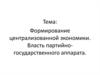 Россия в начале XX века. Формирование централизованной экономики. Власть партийно-государственного аппарата
