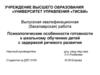 Психологические особенности готовности к школьному обучению детей с задержкой речевого развития