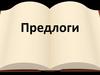 Предлоги как служебная часть речи