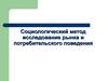 Социологический метод исследование рынка и потребительского поведения