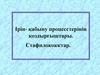 Ірін- қабыну процесстерінің қоздырғыштары. Стафилококктар