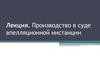 Производство в суде апелляционной инстанции