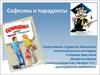 Софизмы и парадоксы в математике