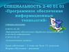 Специальность «Программное обеспечение информационных технологий»