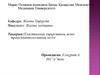 Пластикалық хирургияның және трансплантологияның негізі