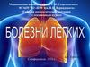Болезни легких