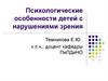 Психологические особенности детей с нарушениями зрения