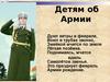 Детям об армии