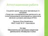 Аттестационная работа. Образовательная программа внеурочной деятельности «Почемучка» 4 класс