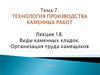 Виды каменных кладок. Организация труда камещиков. (Тема 7. Лекция 18)