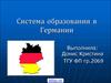 Система образования в Германии