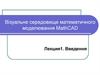Візуальне середовище математичного моделювання MathCAD