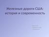 Железные дороги США: история и современность