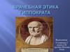 Врачебная этика Гиппократа